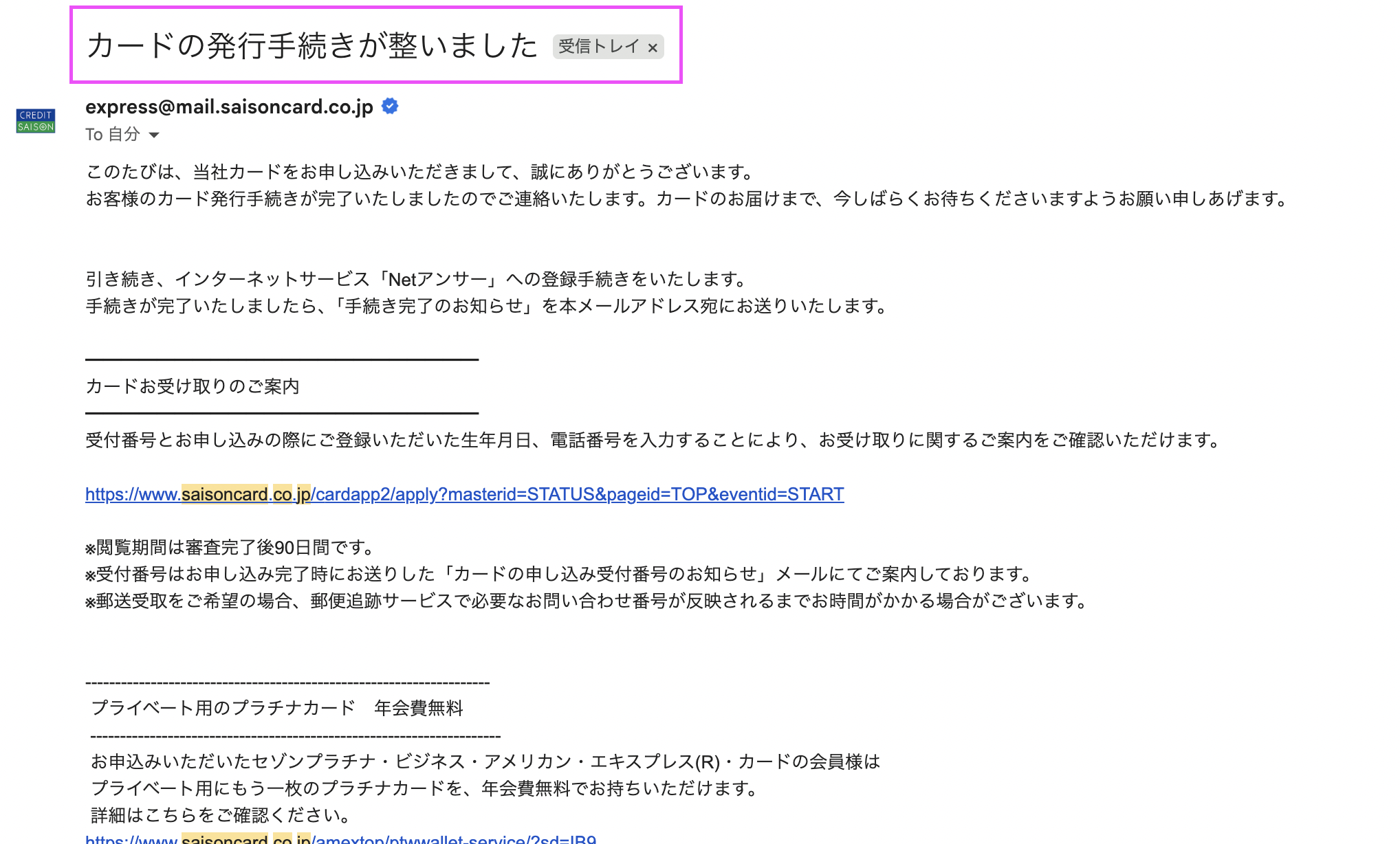 セゾンプラチナビジネスアメックスカード審査通過のメール