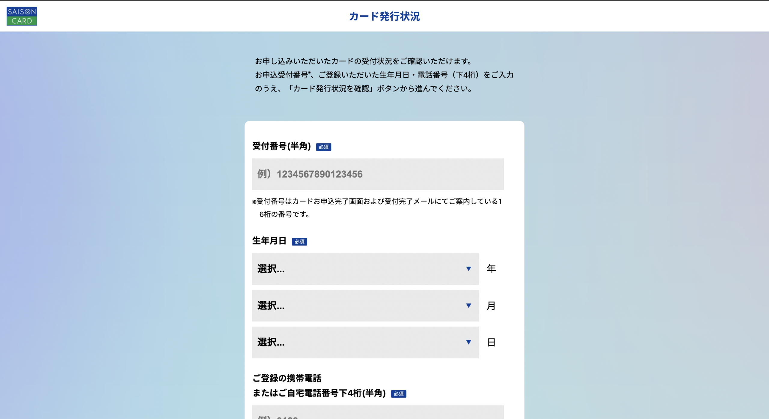 カード発行状況確認サイト