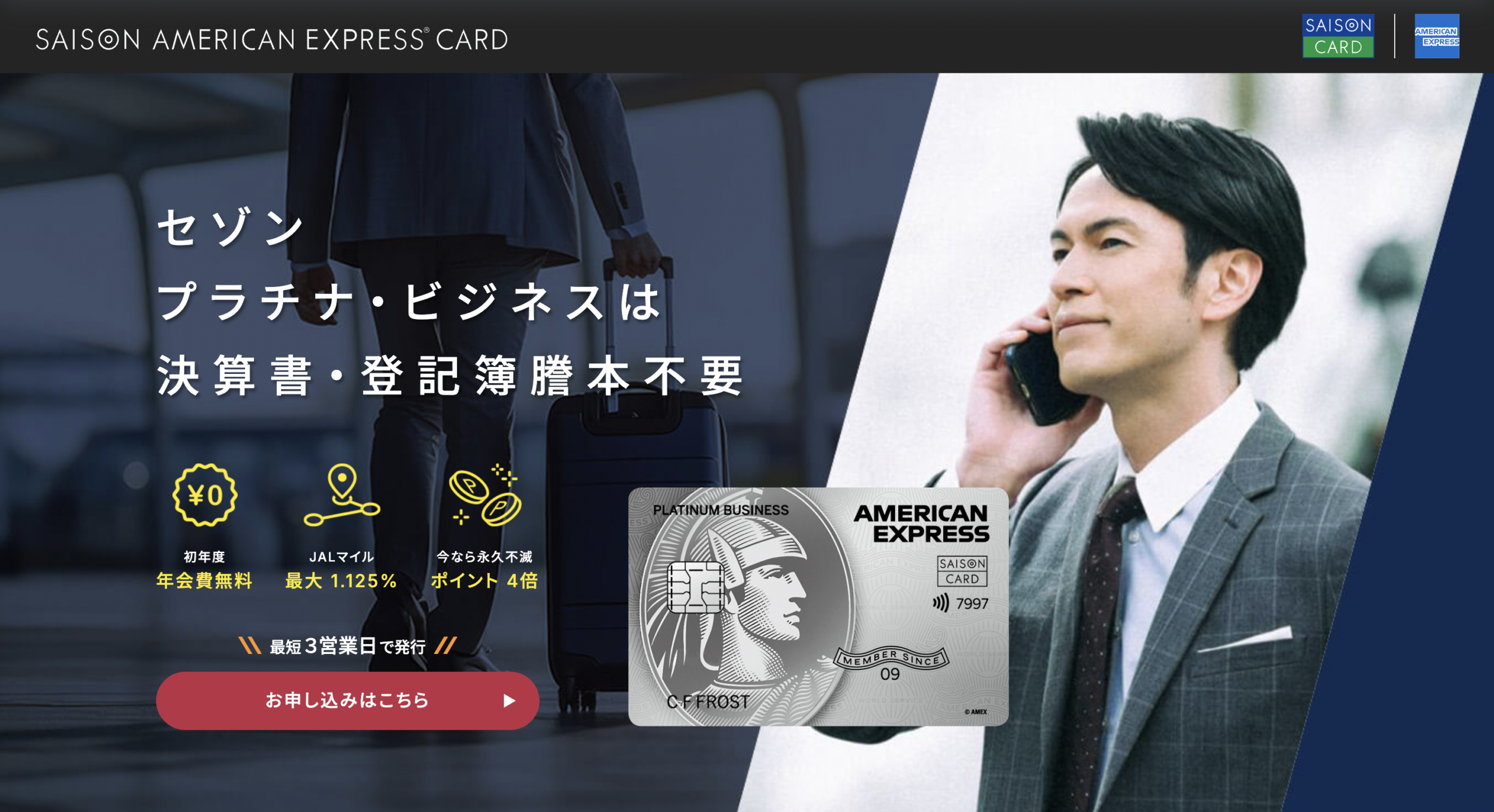セゾンプラチナビジネスアメックスカード公式サイト