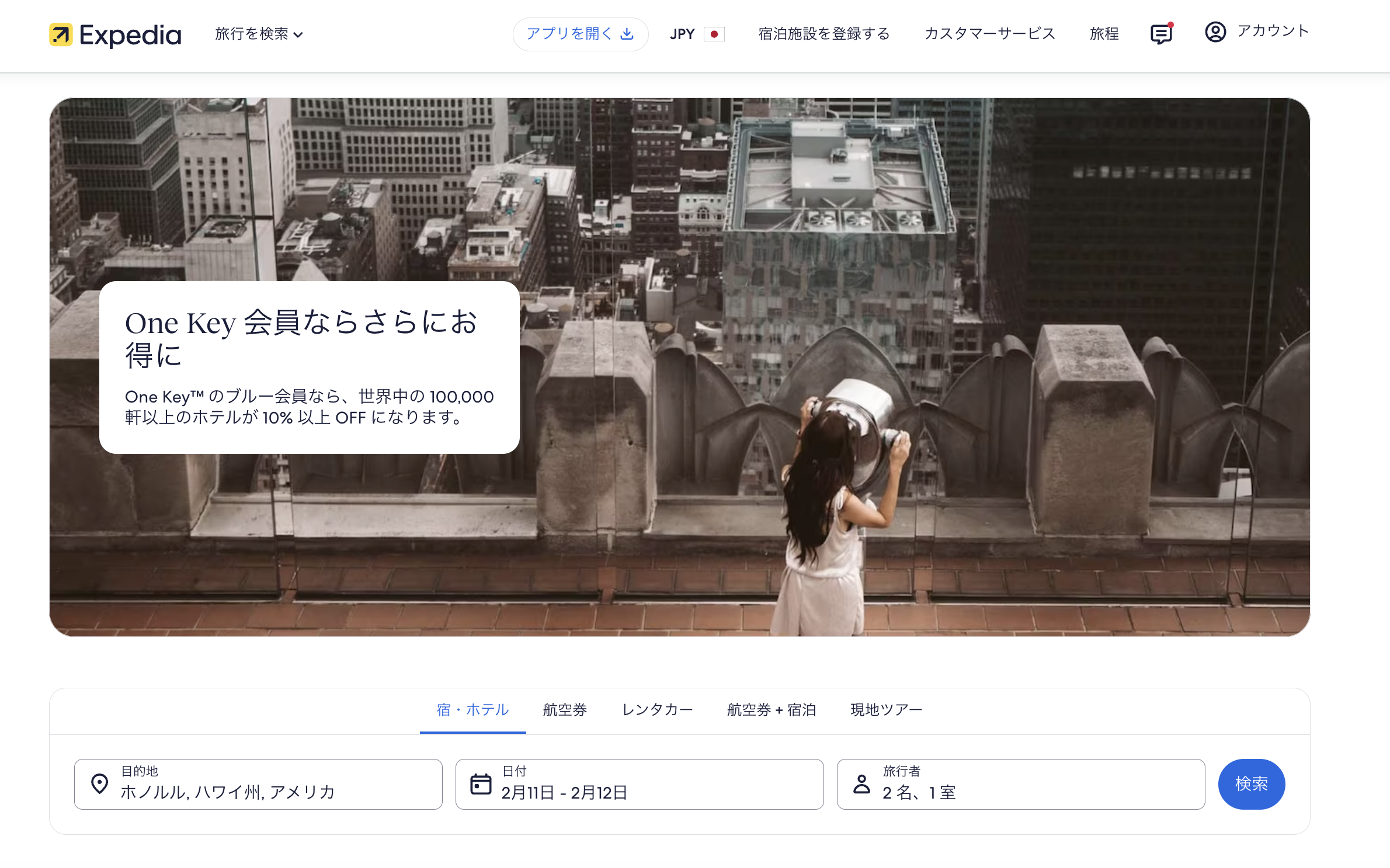 エクスペディアの会員割引料金