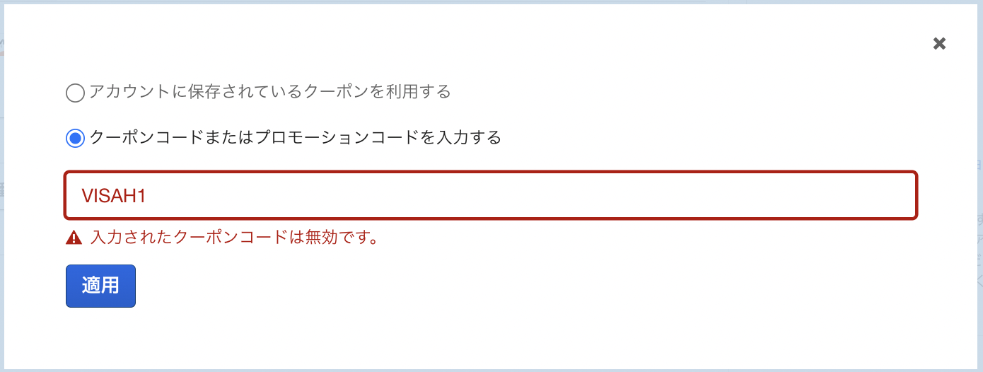 入力されたクーポンコードは無効ですの表記