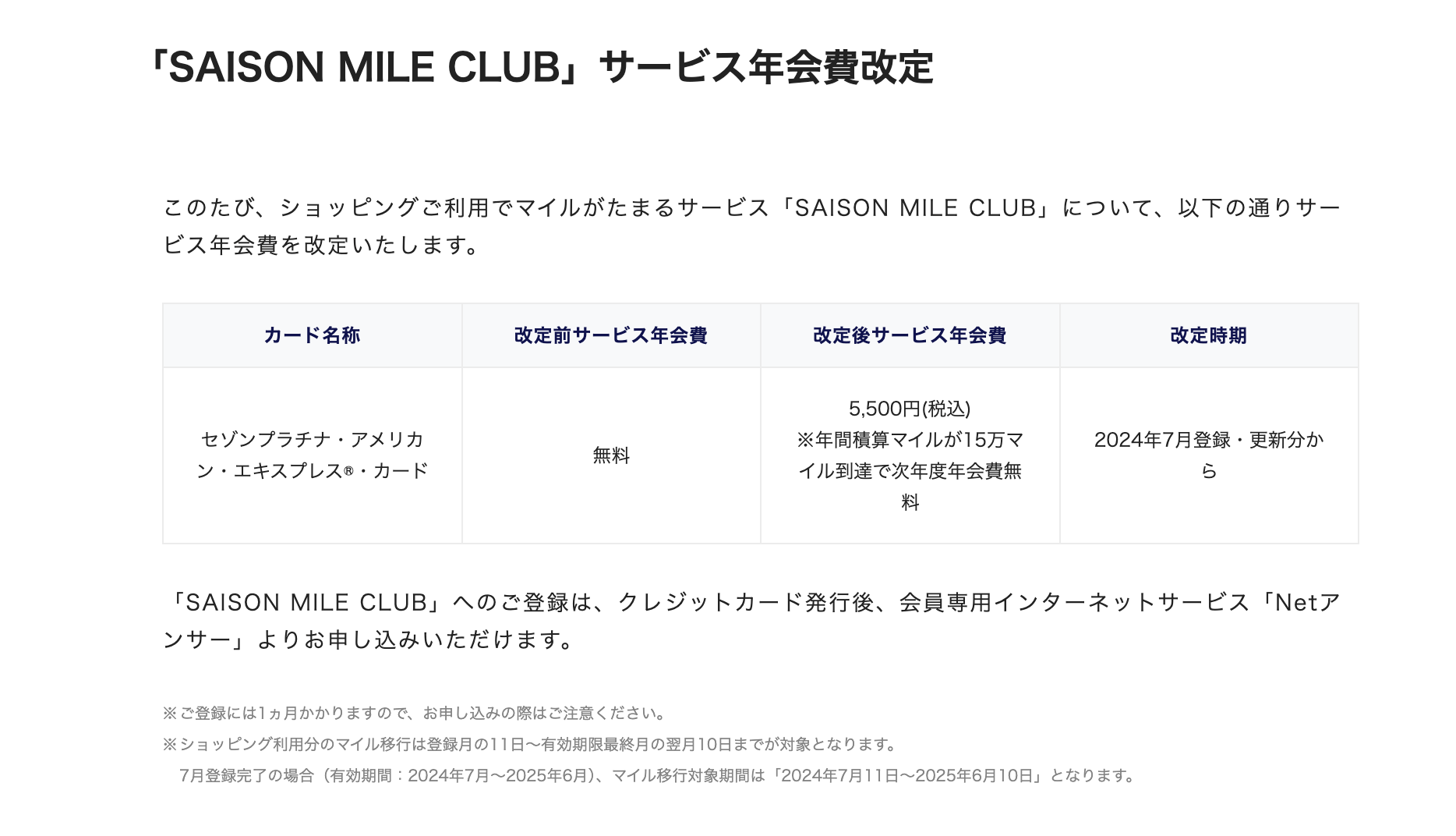 セゾンマイルクラブの改定