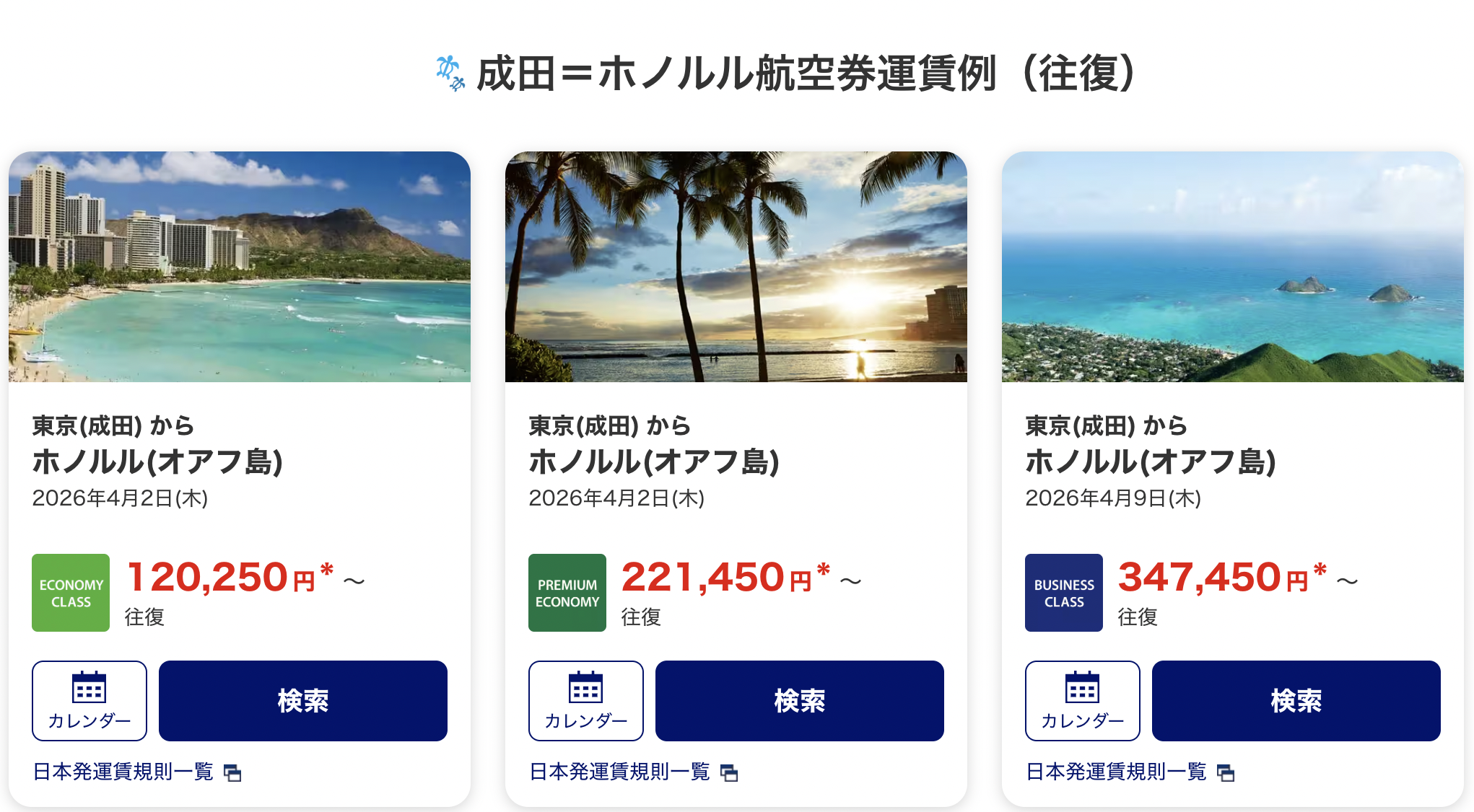 東京↔︎ホノルル線の通常航空券の価格