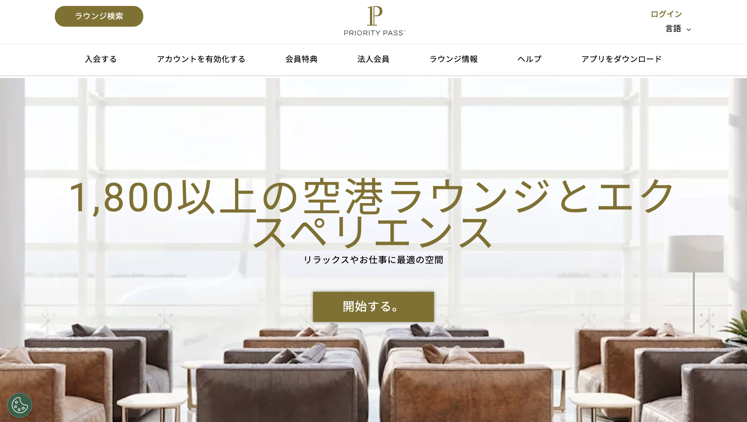 プライオリティパスホームページ