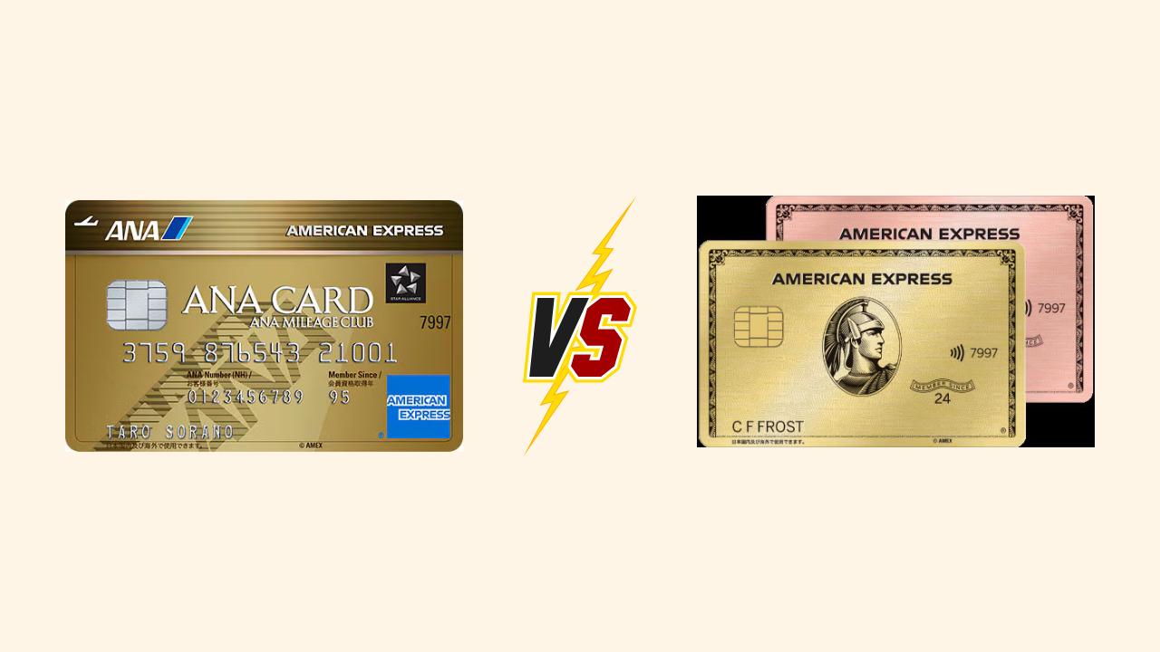 ANAアメックスゴールドカードとアメックスゴールドプリファードの比較