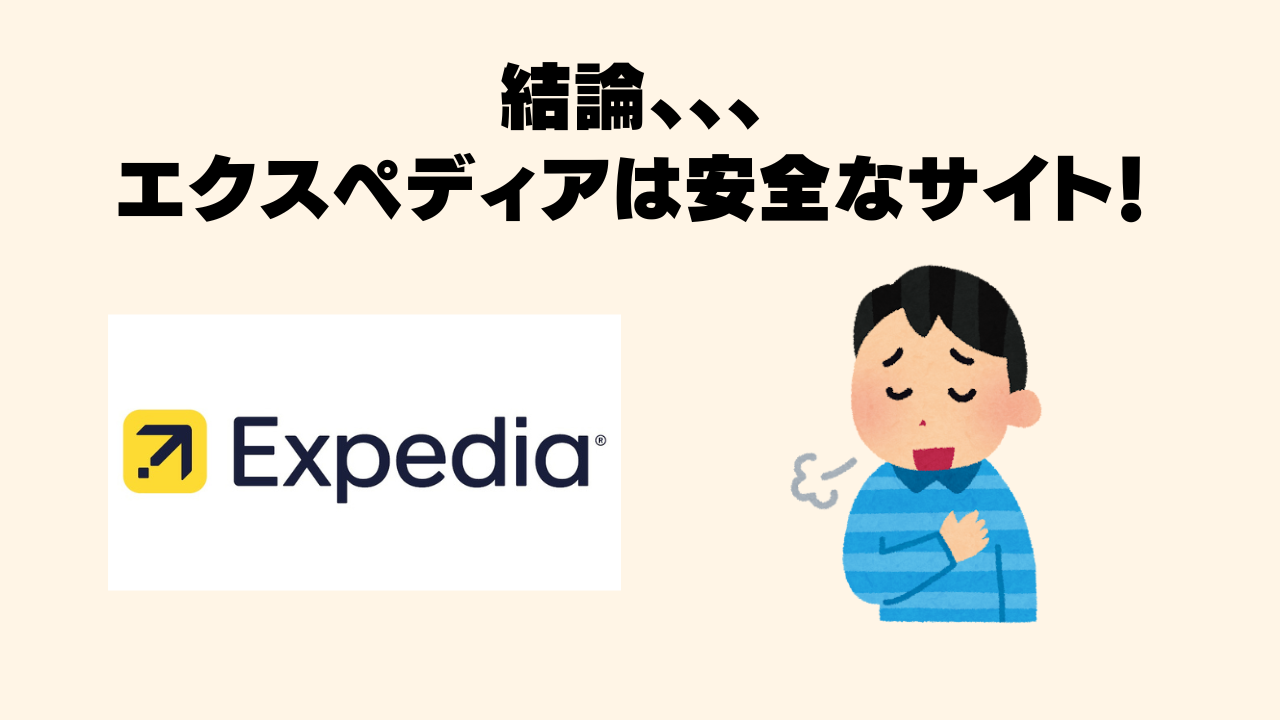 エクスペディアは安全なサイトであることを示したオリジナル画像