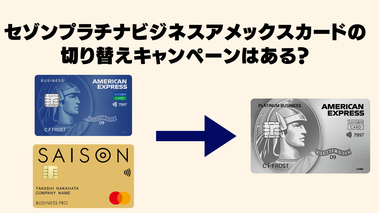 2026年2月】セゾンプラチナビジネスアメックスカードの新規入会