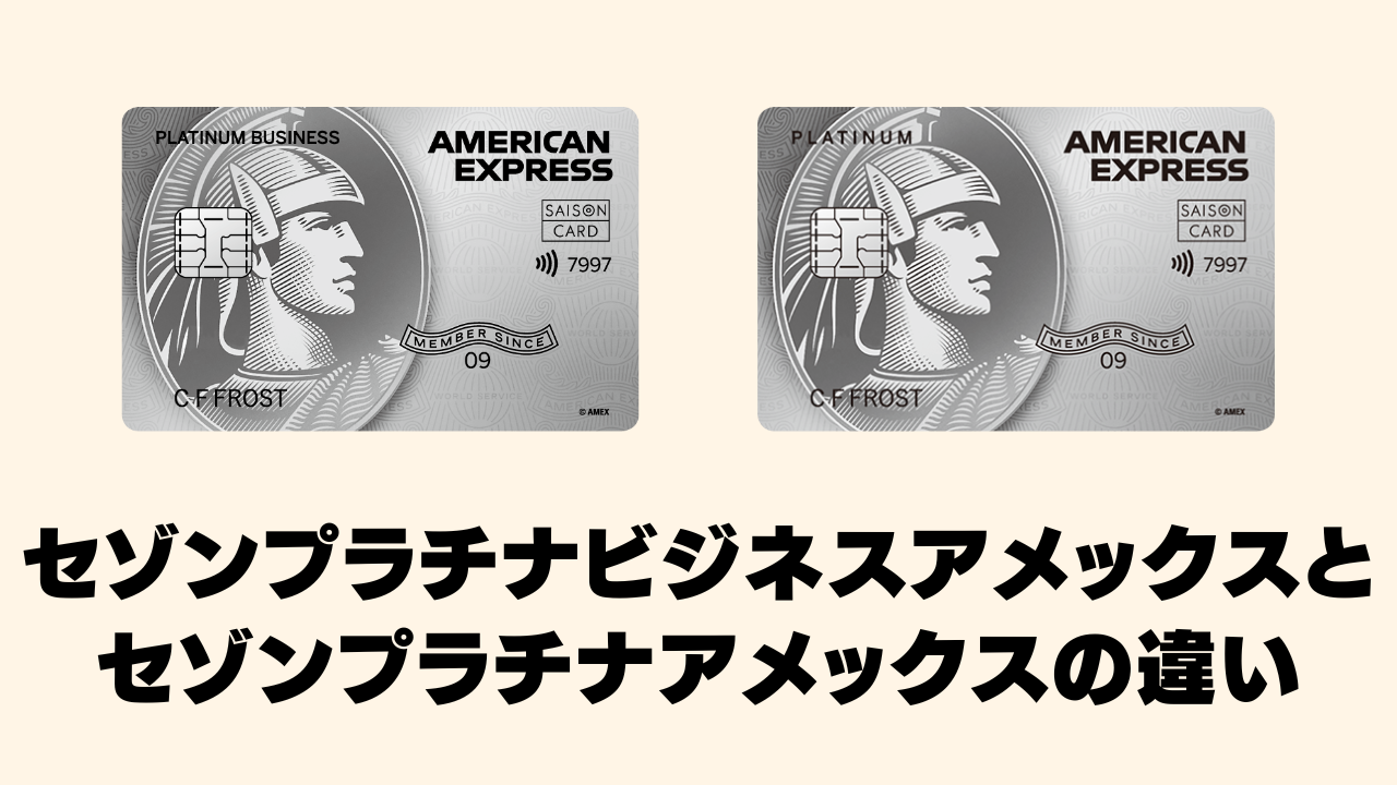 セゾンプラチナビジネスアメックスカードと個人向けセゾンプラチナアメックスカードの違いを記載したオリジナル画像