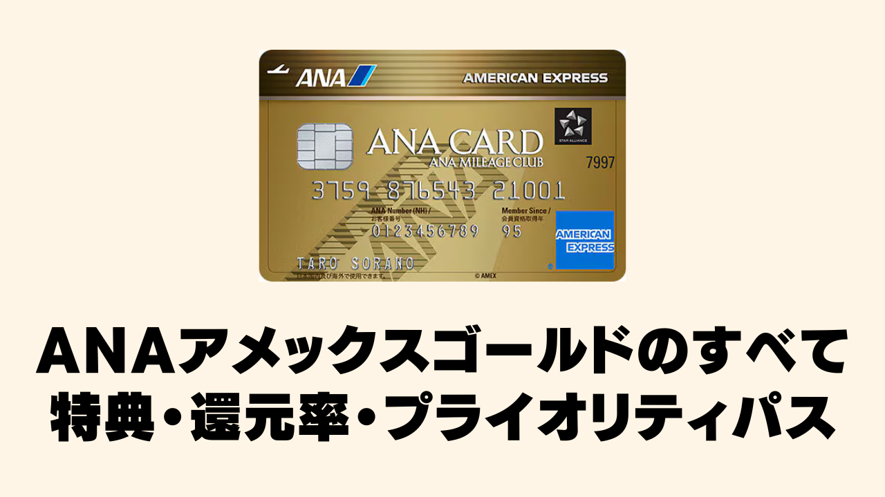 ANAアメックスゴールドカードのすべて！特典・還元率・プライオリティパスなど完全ガイド！