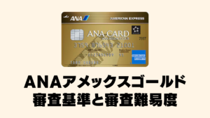 ANAアメックスゴールド審査基準と審査難易度を解説している記事のアイキャッチ画像