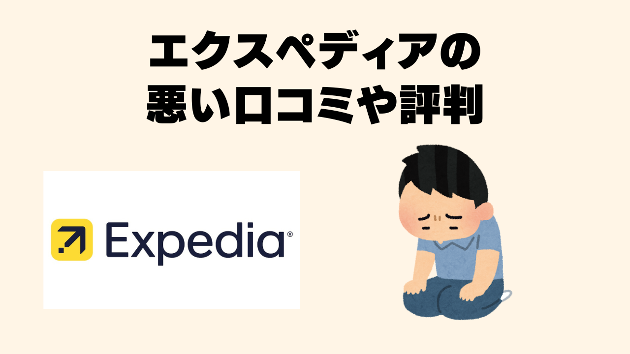 エクスペディアの悪い評判・口コミのオリジナルイラスト画像