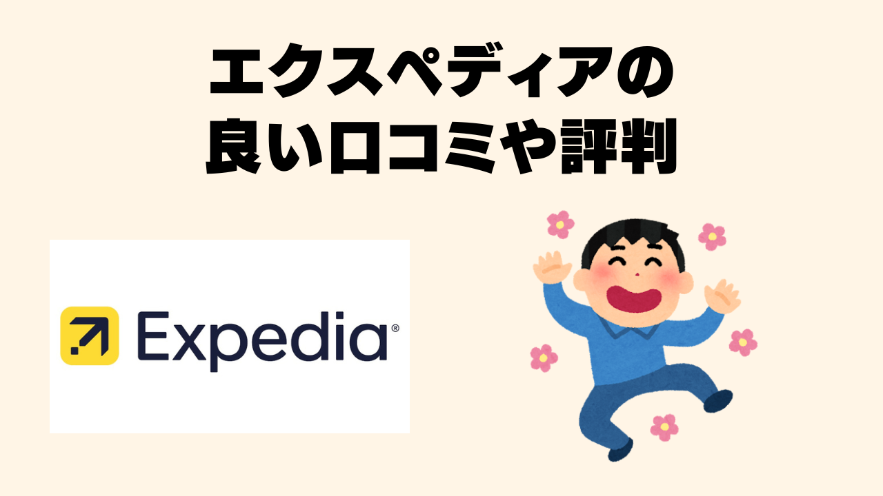 エクスペディアの良い評判・口コミのオリジナル画像