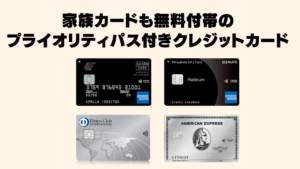家族カードも無料付帯のプライオリティパス付きクレジットカードのアイキャッチ画像