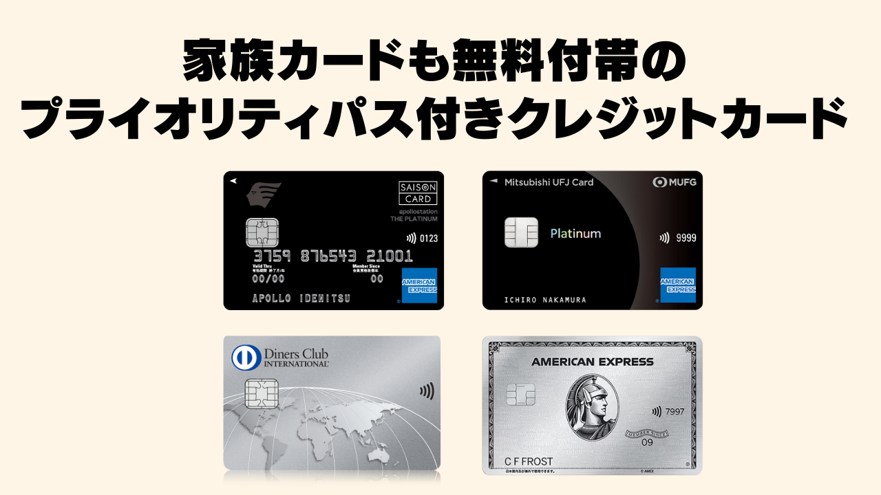 【2026年3月】家族カードもプライオリティパスが無料付帯のクレジットカード5枚を徹底比較!