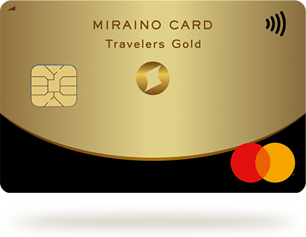 ミライノトラベラーズゴールドカード