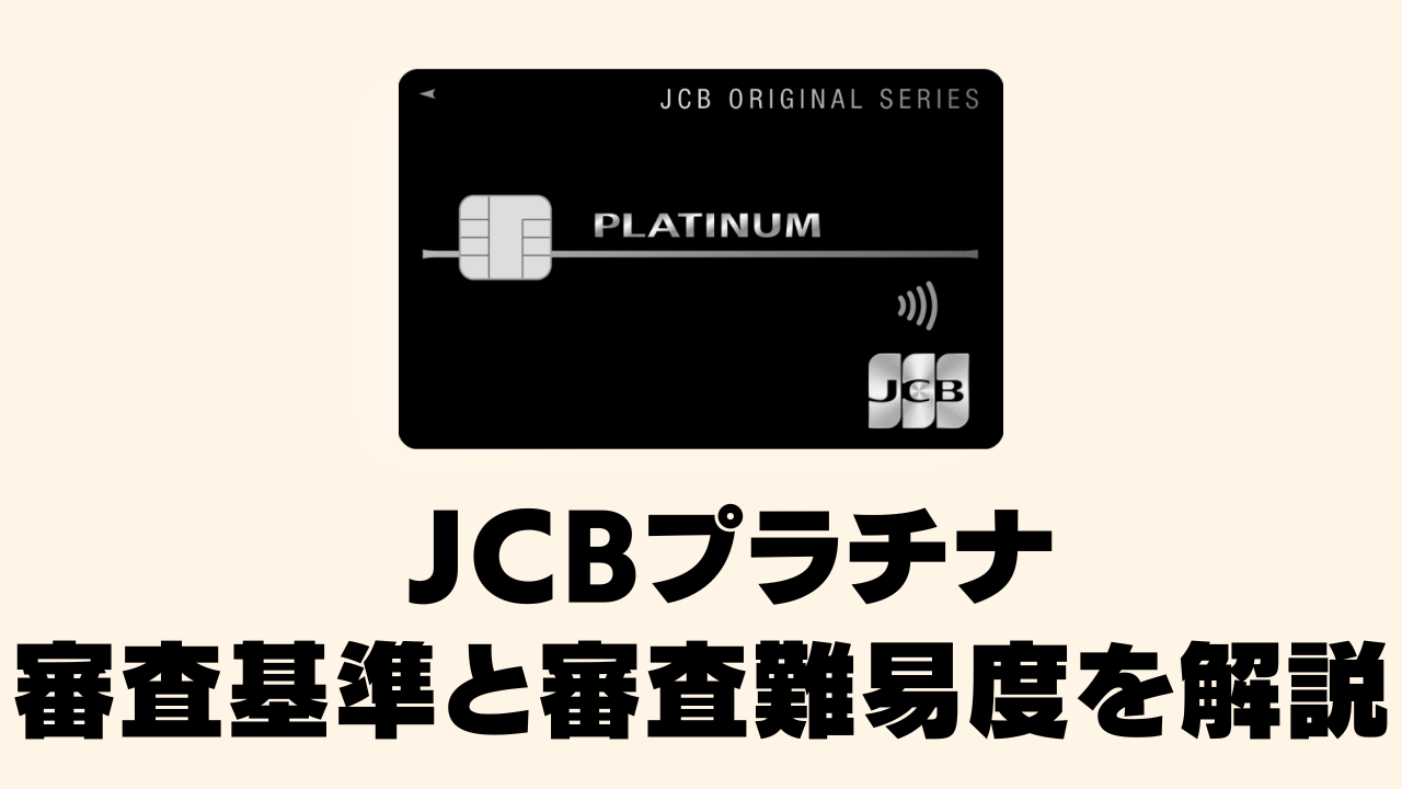 JCBプラチナの審査基準と審査難易度を徹底解説！審査落ちを避ける5つのポイント