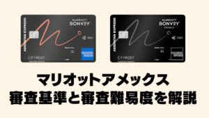 マリオットアメックスの審査基準と審査難易度を解説した記事のアイキャッチ画像