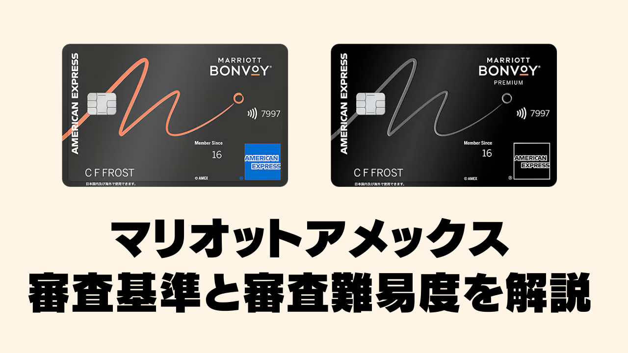 マリオットボンヴォイアメックスカードの審査基準と審査難易度を徹底解説！審査落ちを避ける5つのポイントとは？