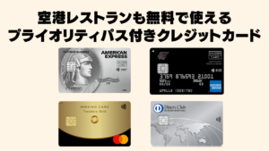 空港レストランも利用できるプライオリティパス付きクレジットカード記事のアイキャッチ画像
