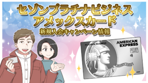 セゾンプラチナビジネスアメックス新規入会キャンペーンのオリジナルイラスト