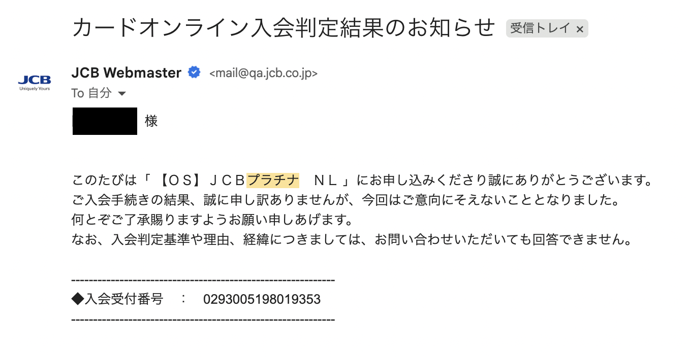 JCBプラチナ審査落ちのメール