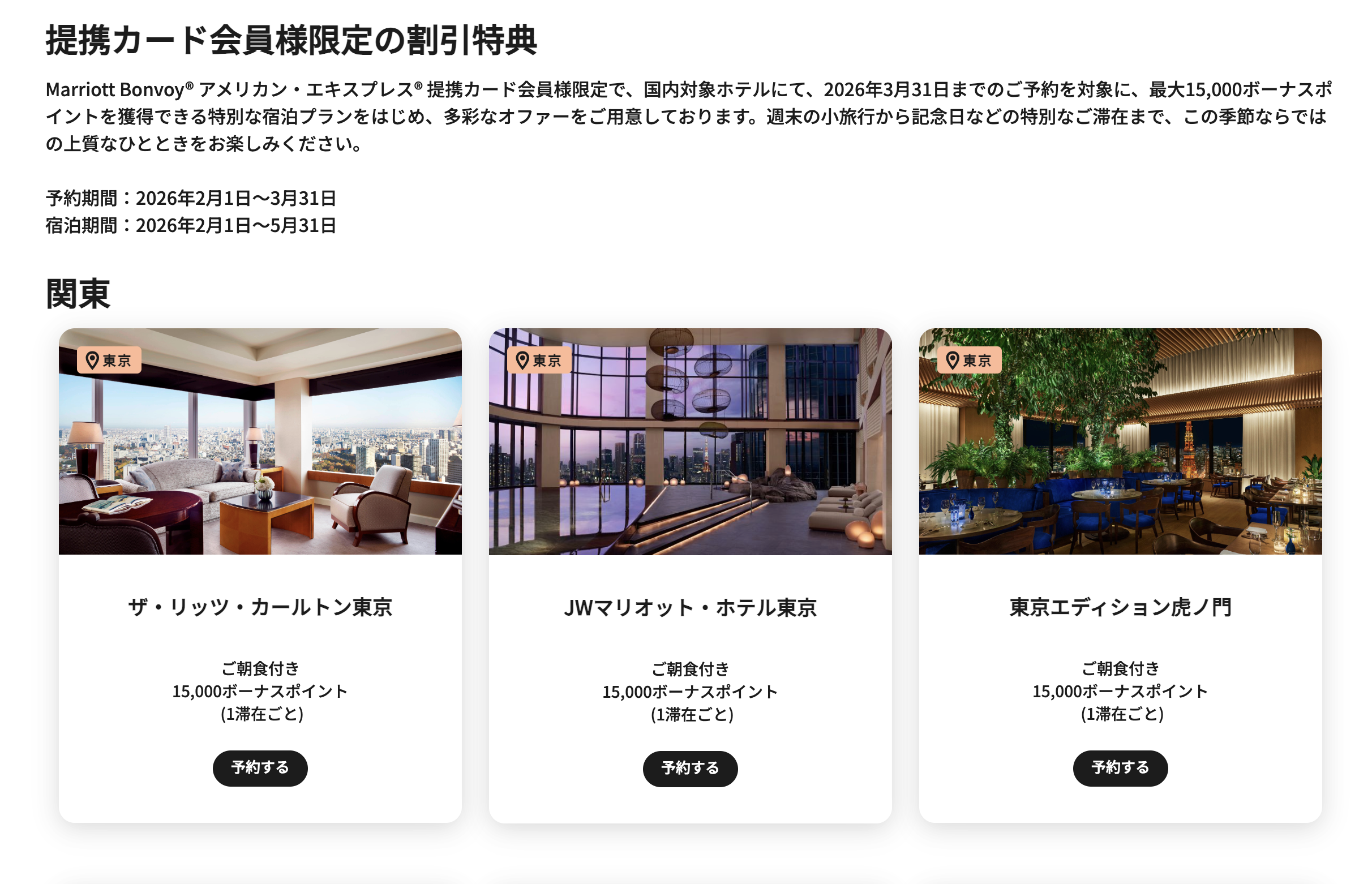 提携カード会員様限定の国内マリオット系列割引特典