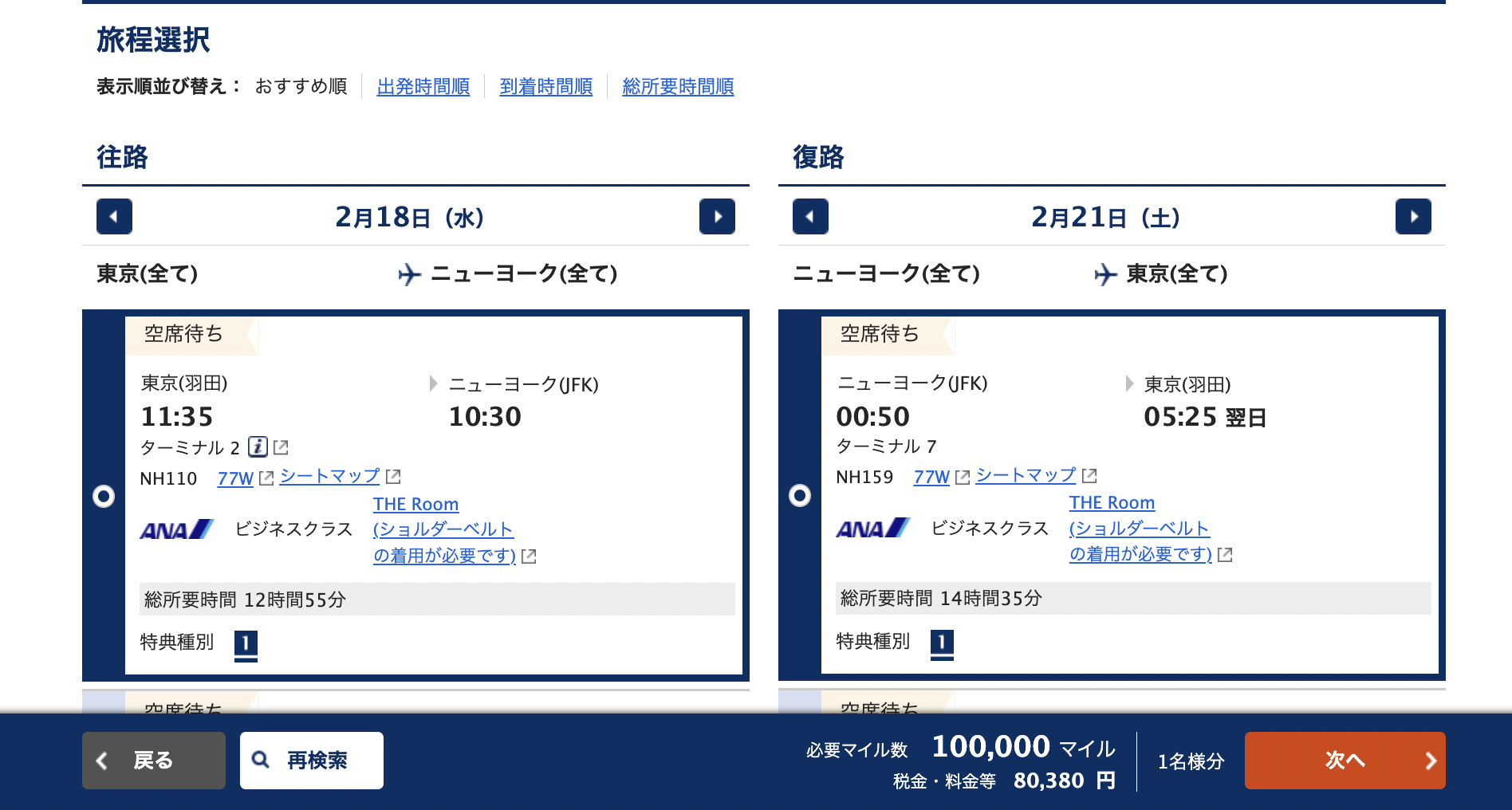 ANAマイル東京ニューヨーク線の特典航空券