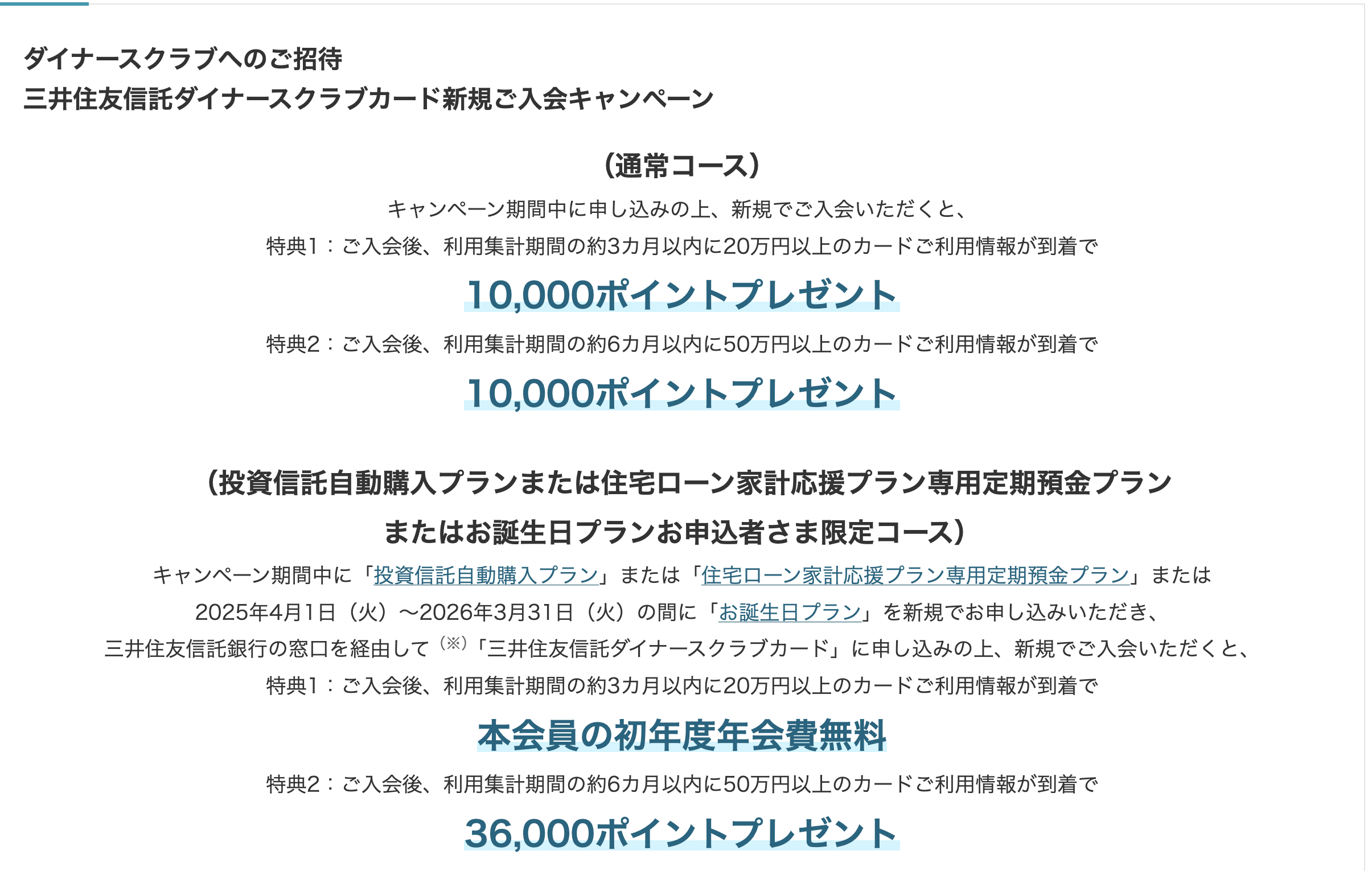 三井住友信託 ダイナースクラブカードの新規入会キャンペーン情報