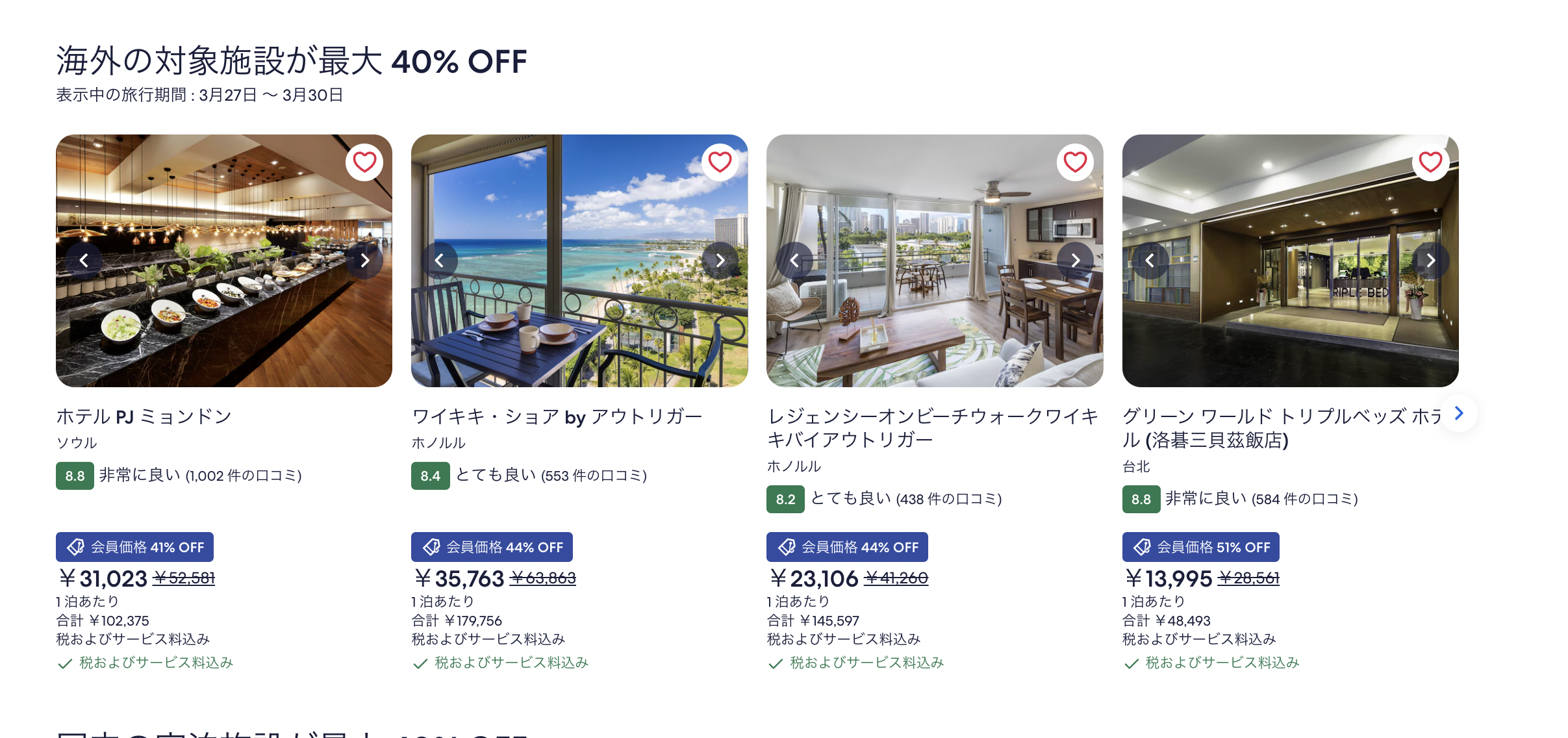 春旅・GWセールの割引料金