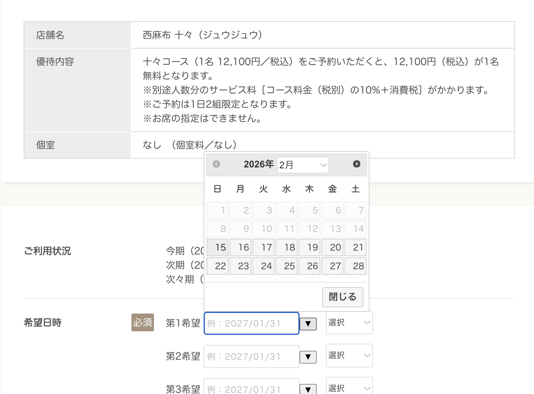 招待日和の予約画面