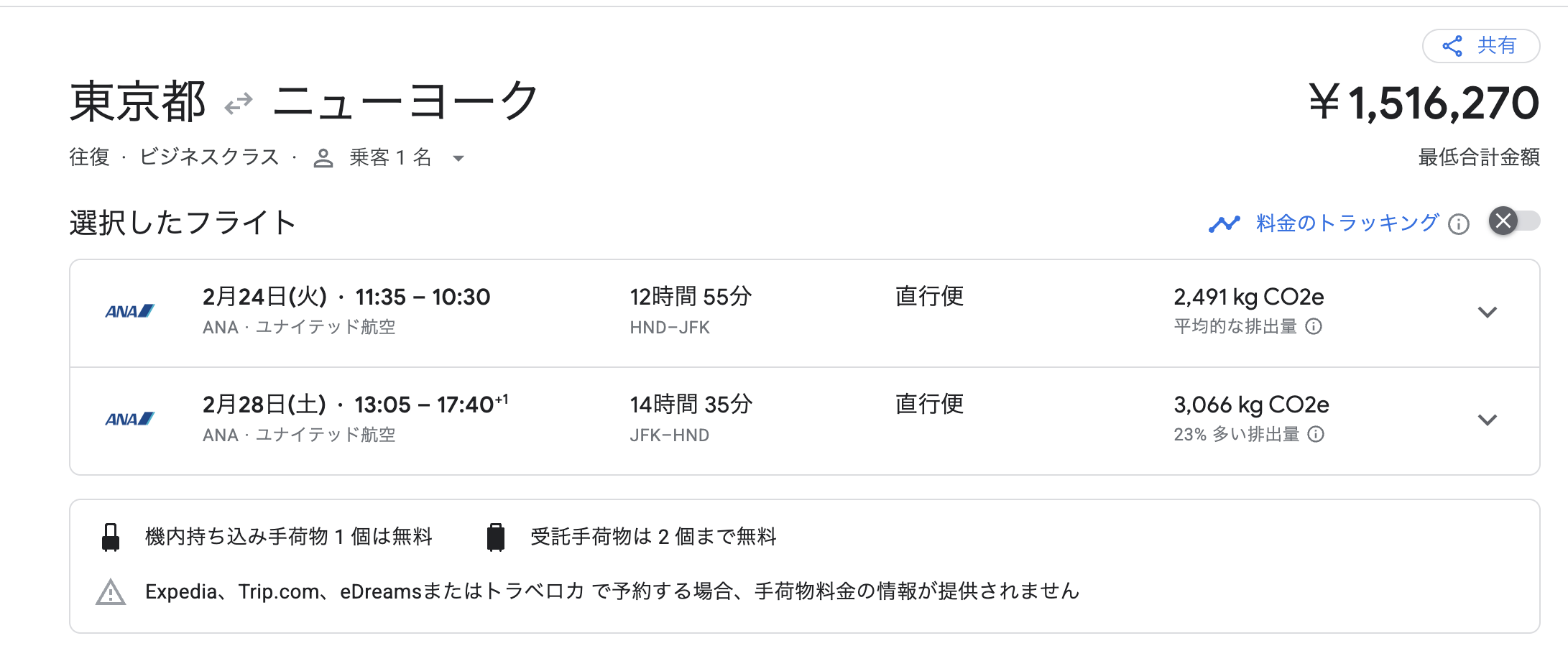 東京↔︎ニューヨーク線ビジネスクラスの特典航空券
