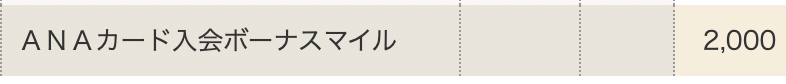 ANAカード入会ボーナスマイル