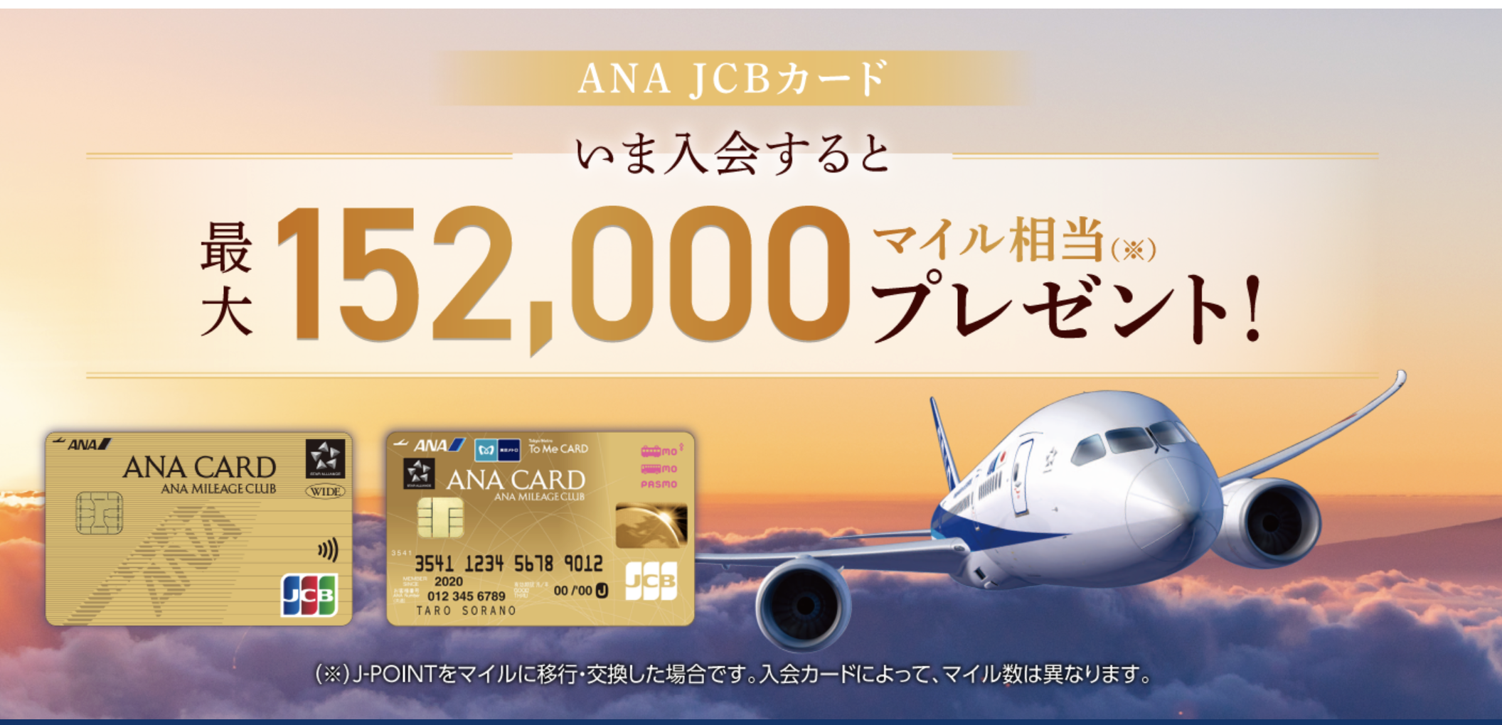 ANA JCBカードゴールドの新規入会キャンペーン情報