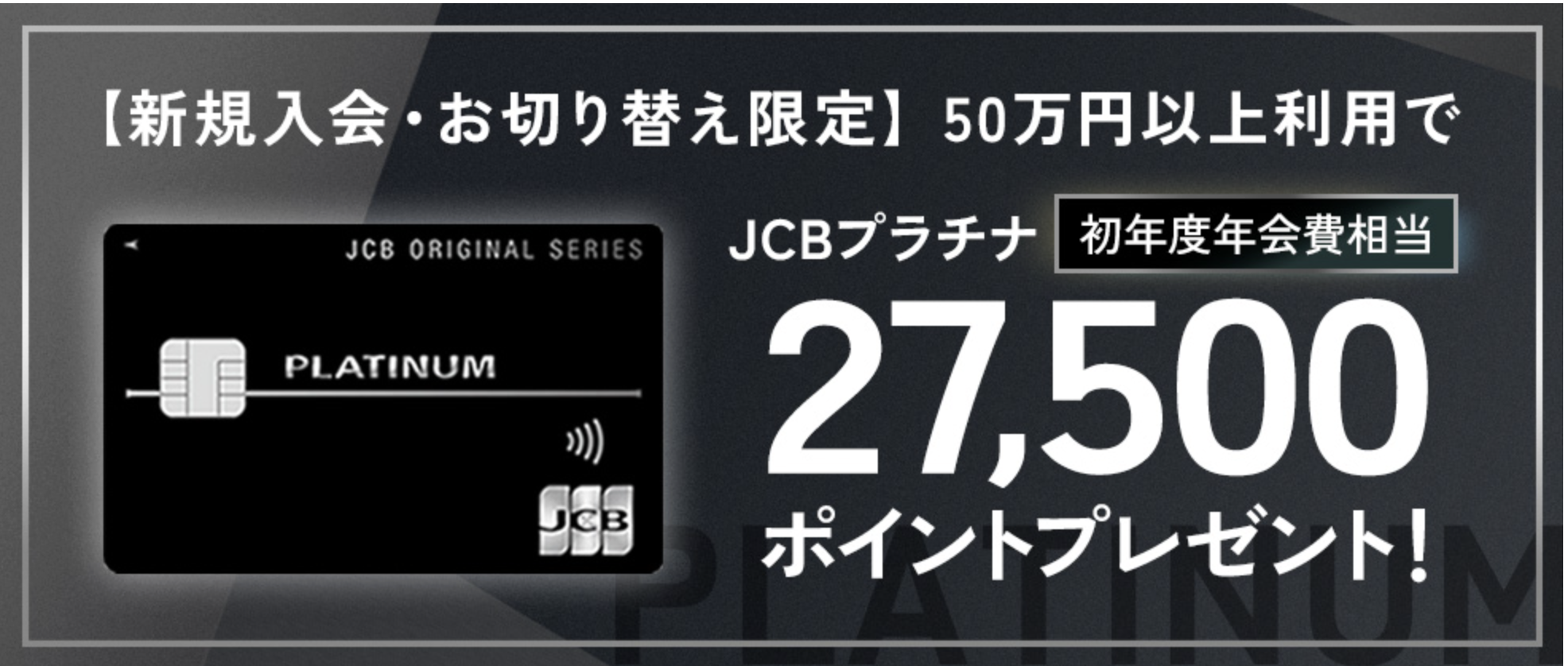 JCBプラチナのキャッシュバックキャンペーン