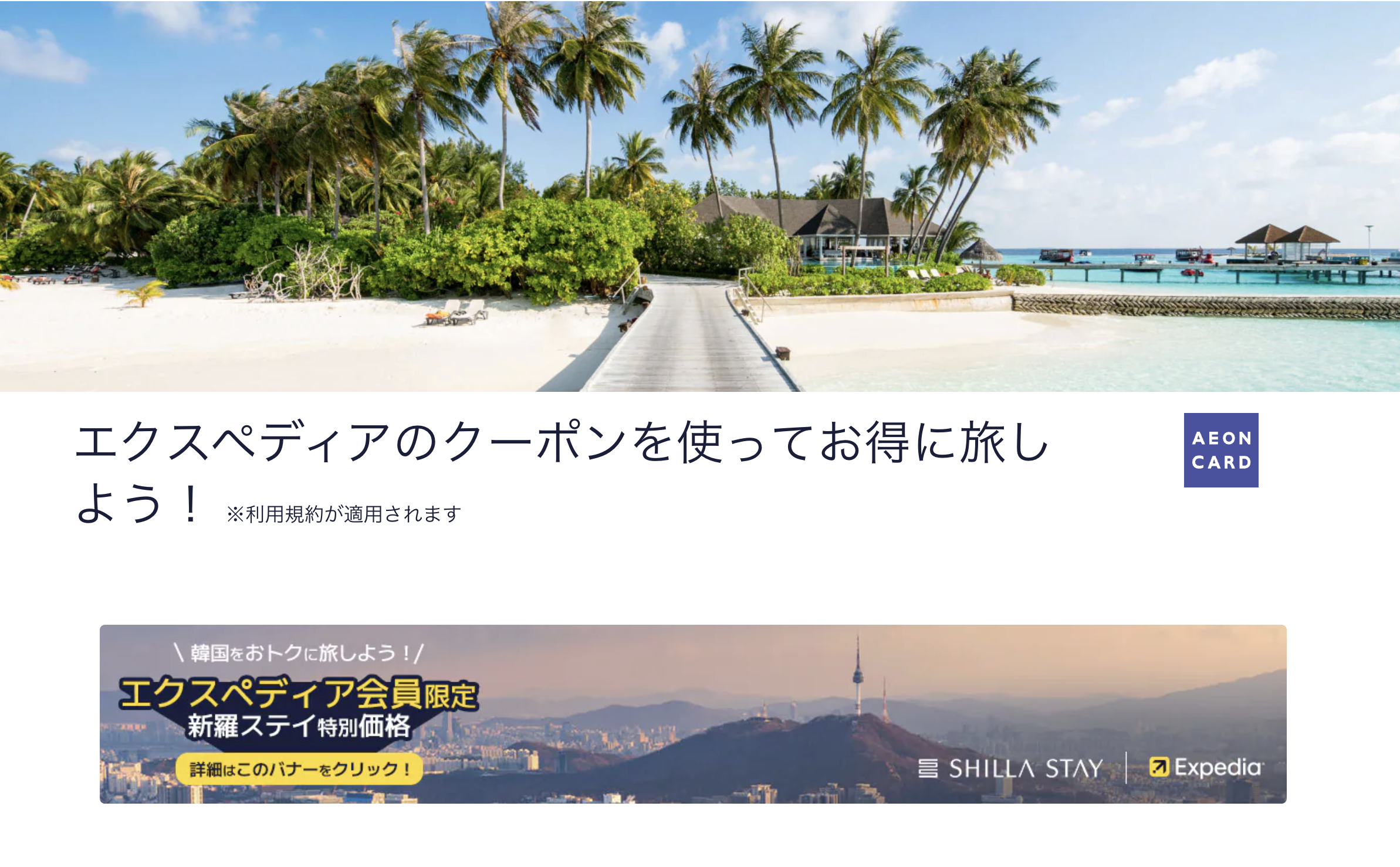 エクスペディア×イオンカードの限定クーポンアイキャッチ画像