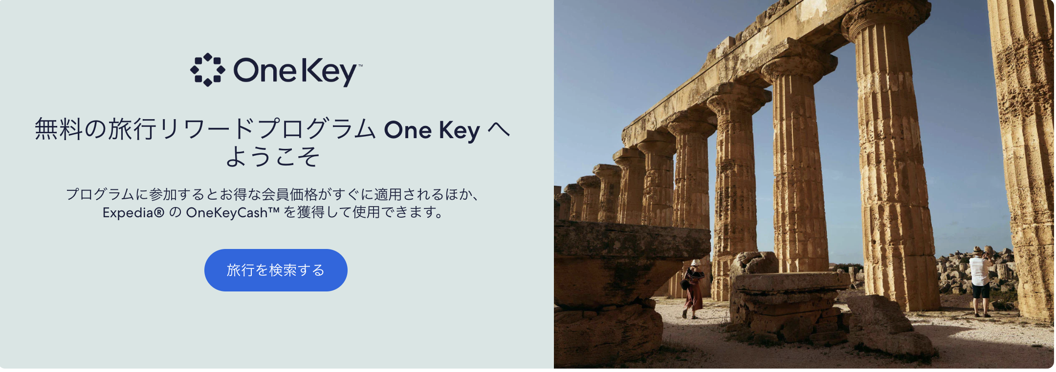 エクスペディア One Keyプログラムのアイキャッチ画像