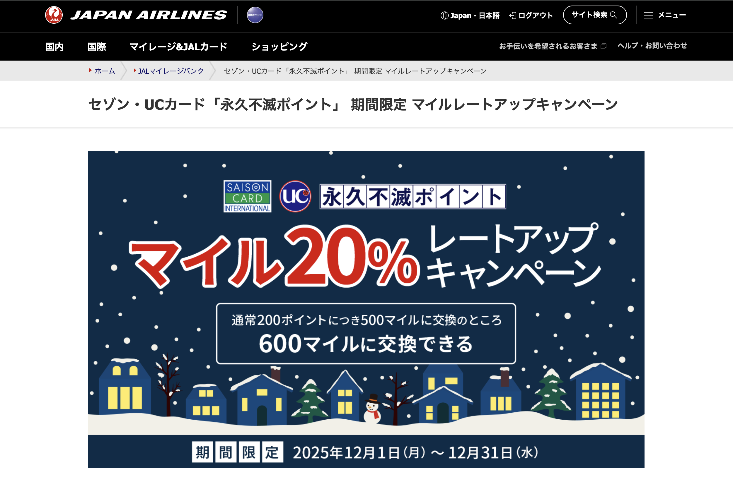 マイルレートアップキャンペーンのアイキャッチ画像