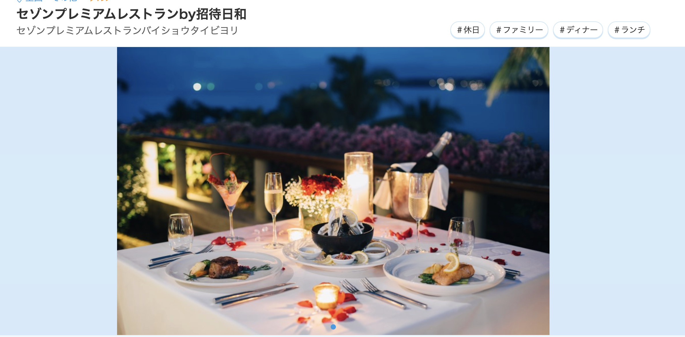 セゾンプレミアムレストラン by 招待日和のアイキャッチ画像