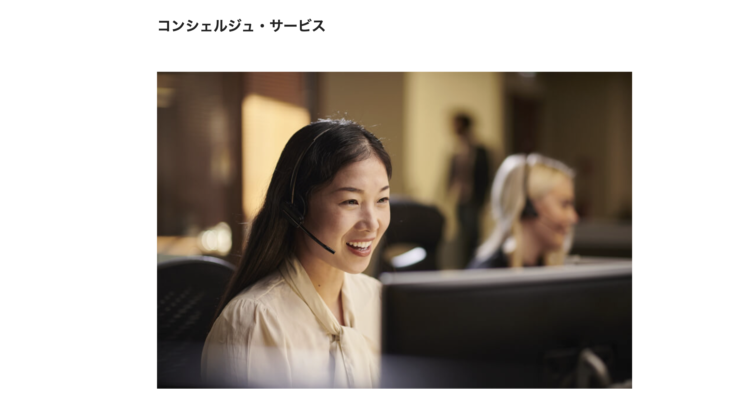 コンシェルジュサービスのイメージ画像