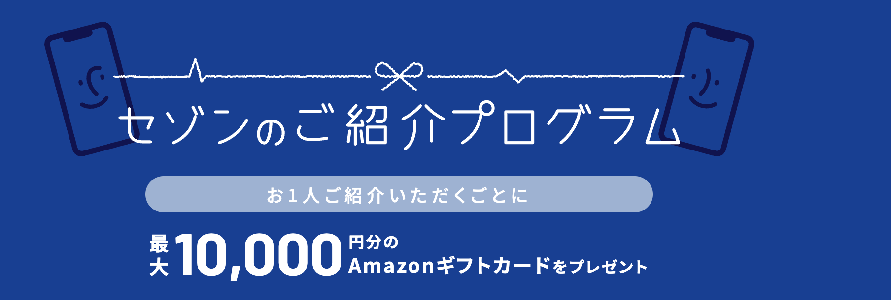 セゾンのご紹介プログラムアイキャッチ画像