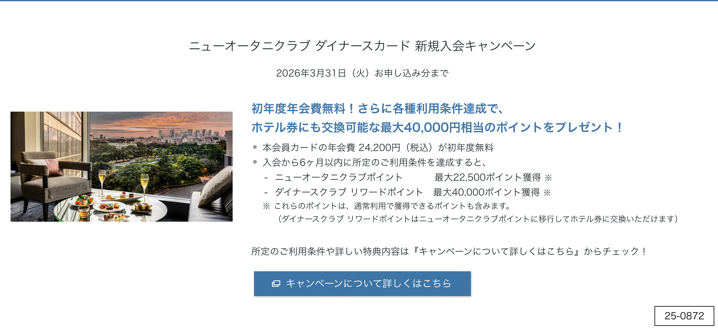 ニューオータニクラブ ダイナースカードの新規入会キャンペーン情報