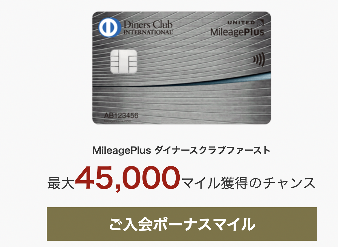 MileagePlus ダイナースクラブファーストの新規入会キャンペーン