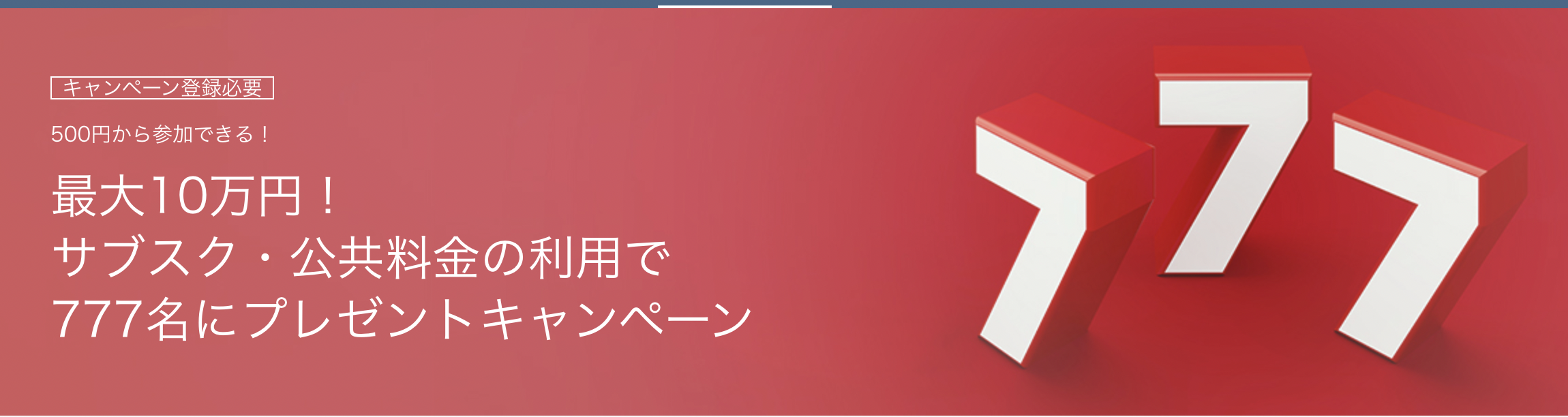 サブスク・公共料金利用で最大10万円プレゼントキャンペーンのアイキャッチ画像