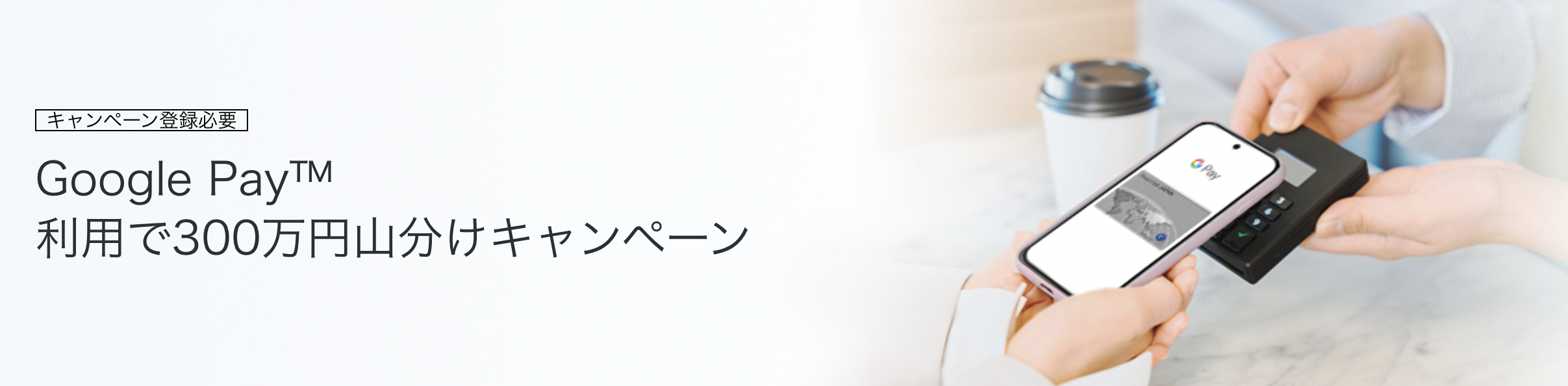  Google Pay利用で300万円山分けキャンペーンのアイキャッチ画像