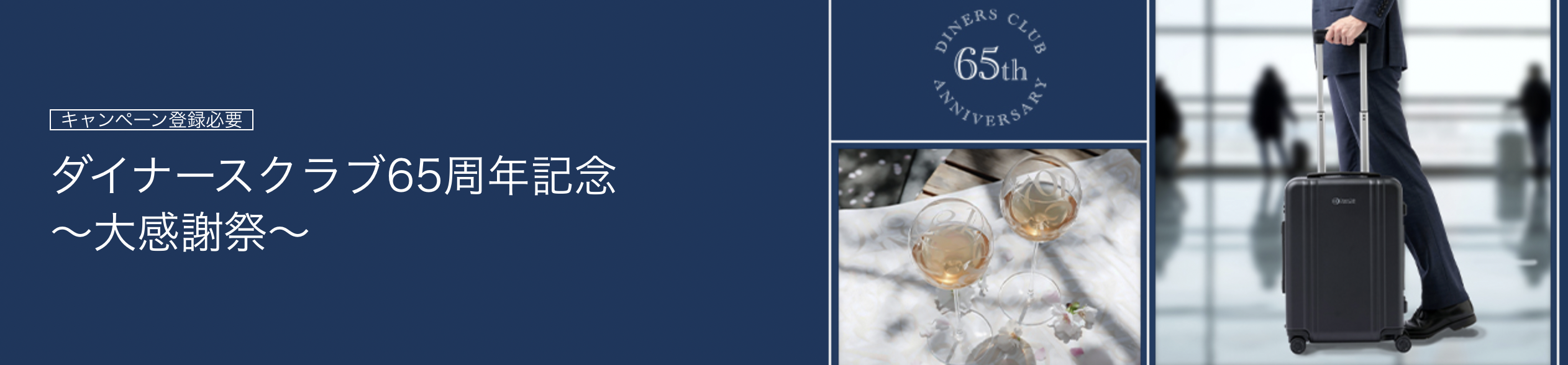 65周年記念キャンペーン（限定グッズ＆ポイント山分け）のアイキャッチ画像