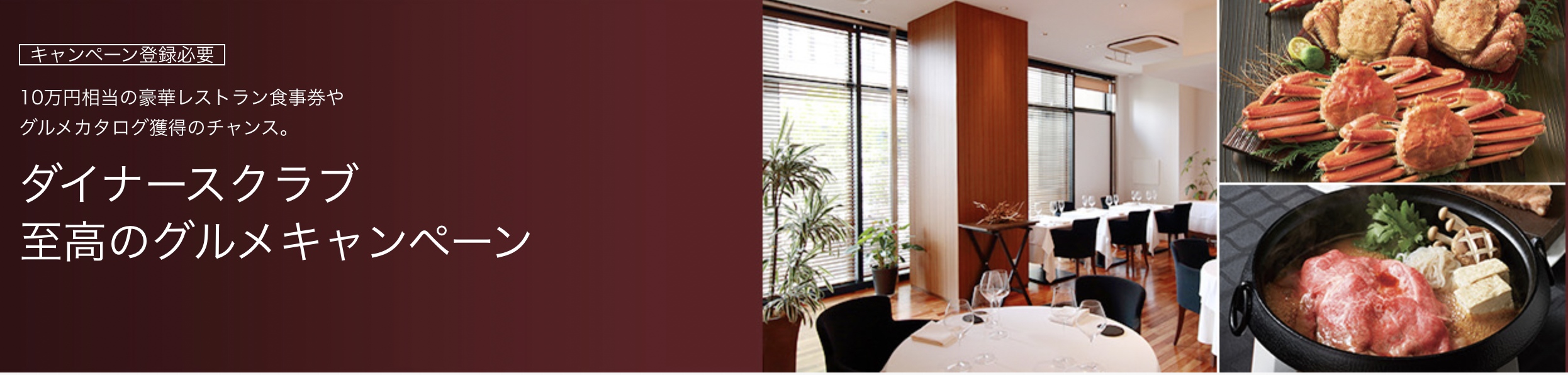 ダイナースクラブ至高のグルメキャンペーンのアイキャッチ画像