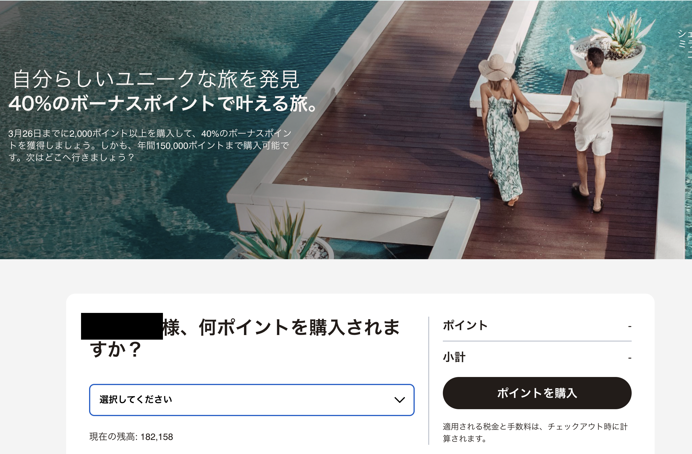 マリオットポイント購入画面