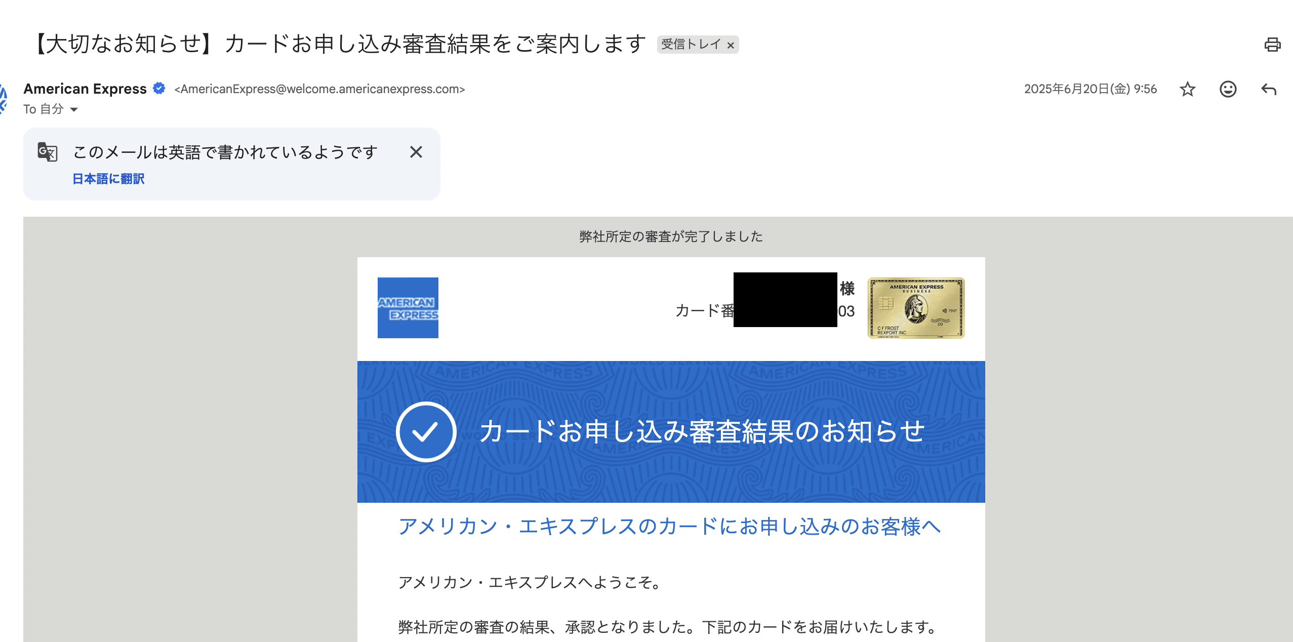 アメックス審査通過のメール