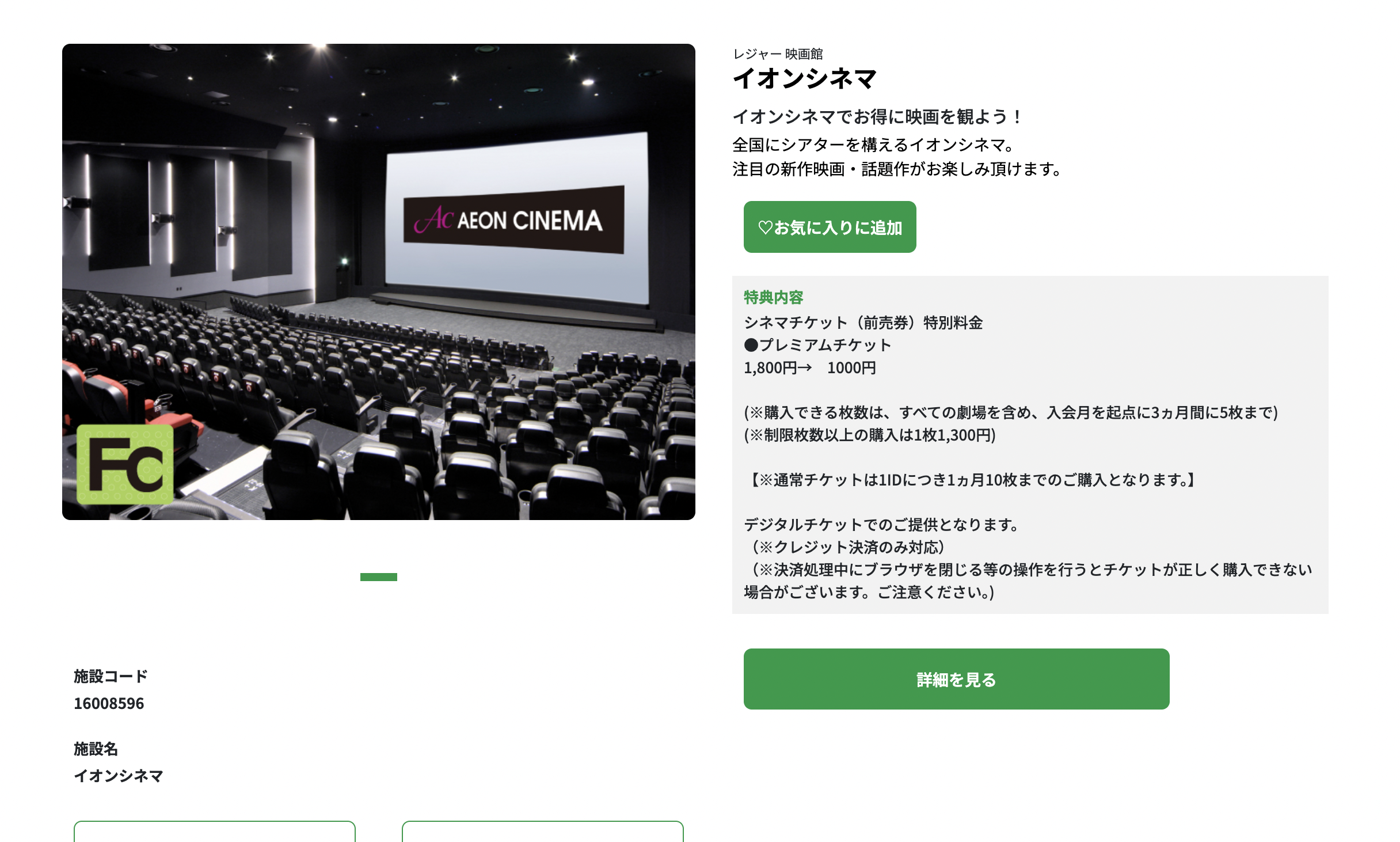 セゾンフクリコで販売されているイオンシネマの映画鑑賞券