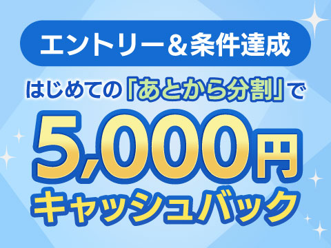 はじめての「あとから分割」で5,000円キャッシュバックのアイキャッチ画像